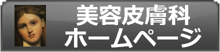 かわい内科＆皮ふ科 美容皮膚科ホームページ