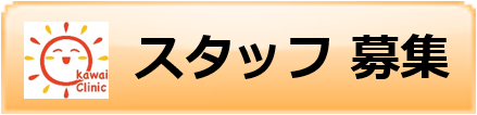 かわい内科＆皮ふ科 スタッフ募集